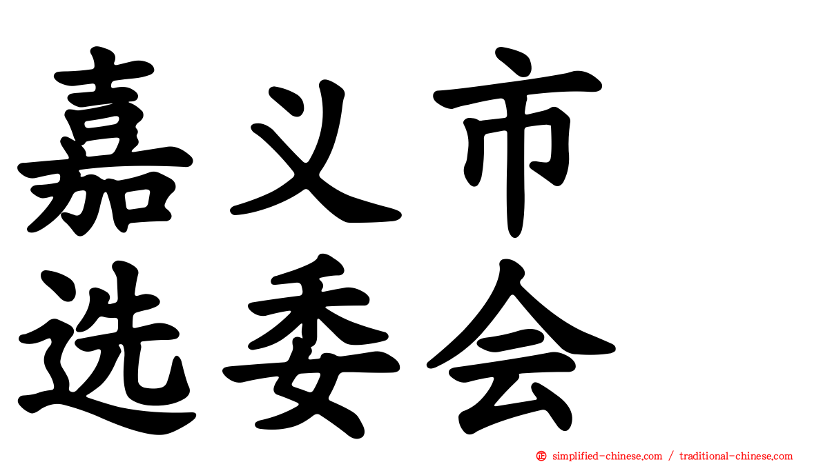 嘉义市　选委会